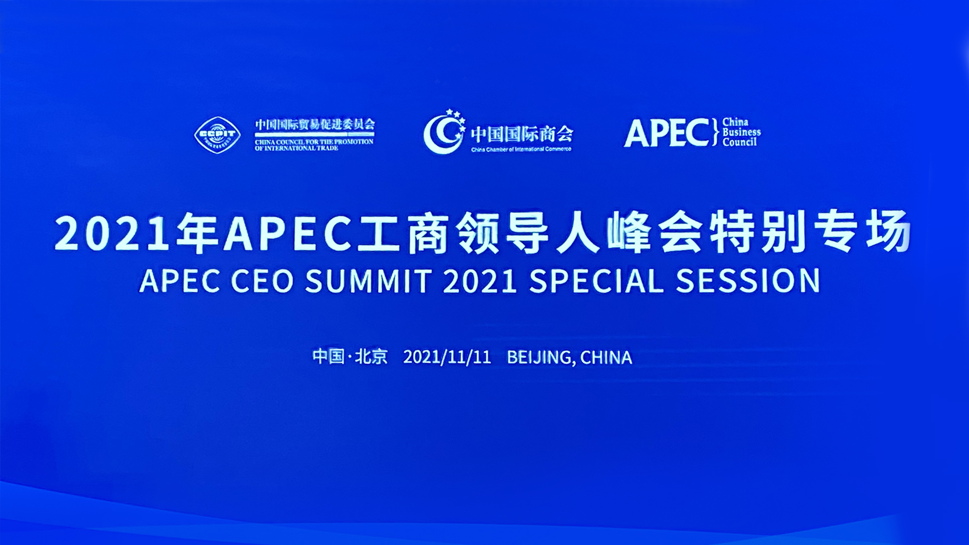 尊龙凯时能源董事长张建国应邀出席2021年APEC工商领导人峰会特别专场 1.jpg